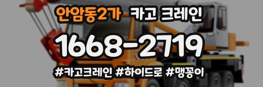 안암동2가 크레인 작업