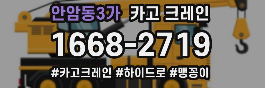 안암동3가 크레인 작업