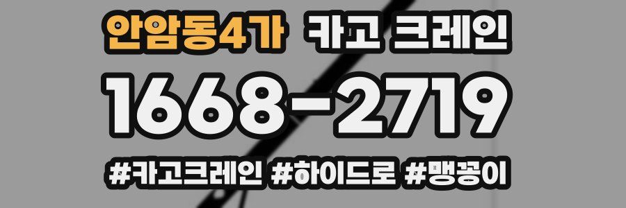 안암동4가 크레인 작업