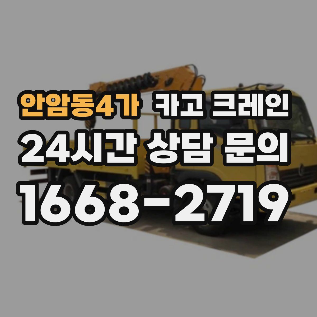 안암동4가 카고 크레인