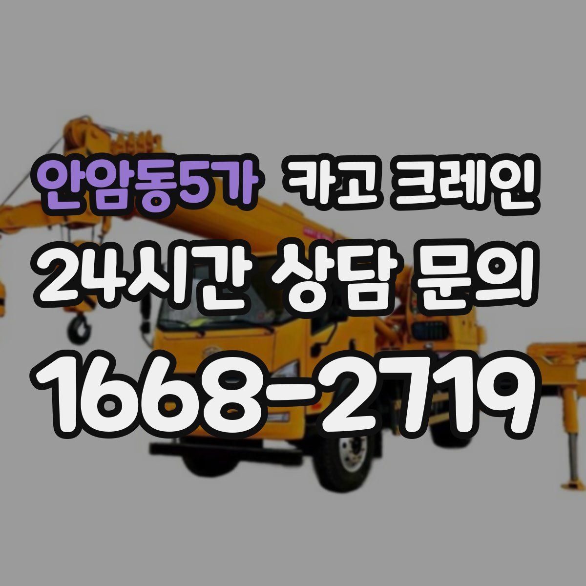 안암동5가 카고 크레인
