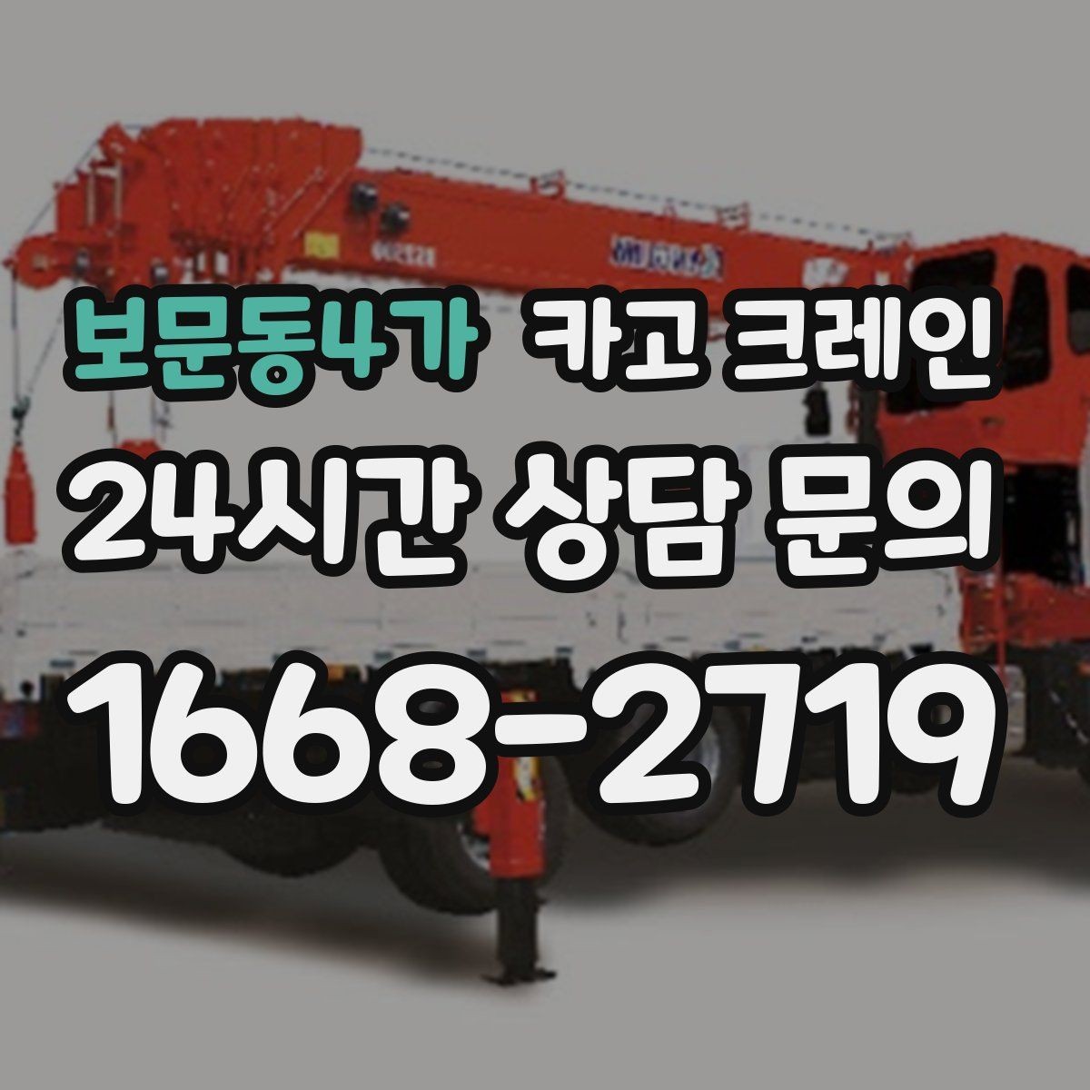 보문동4가 카고 크레인 흔들림을 줄이는 양중 요령