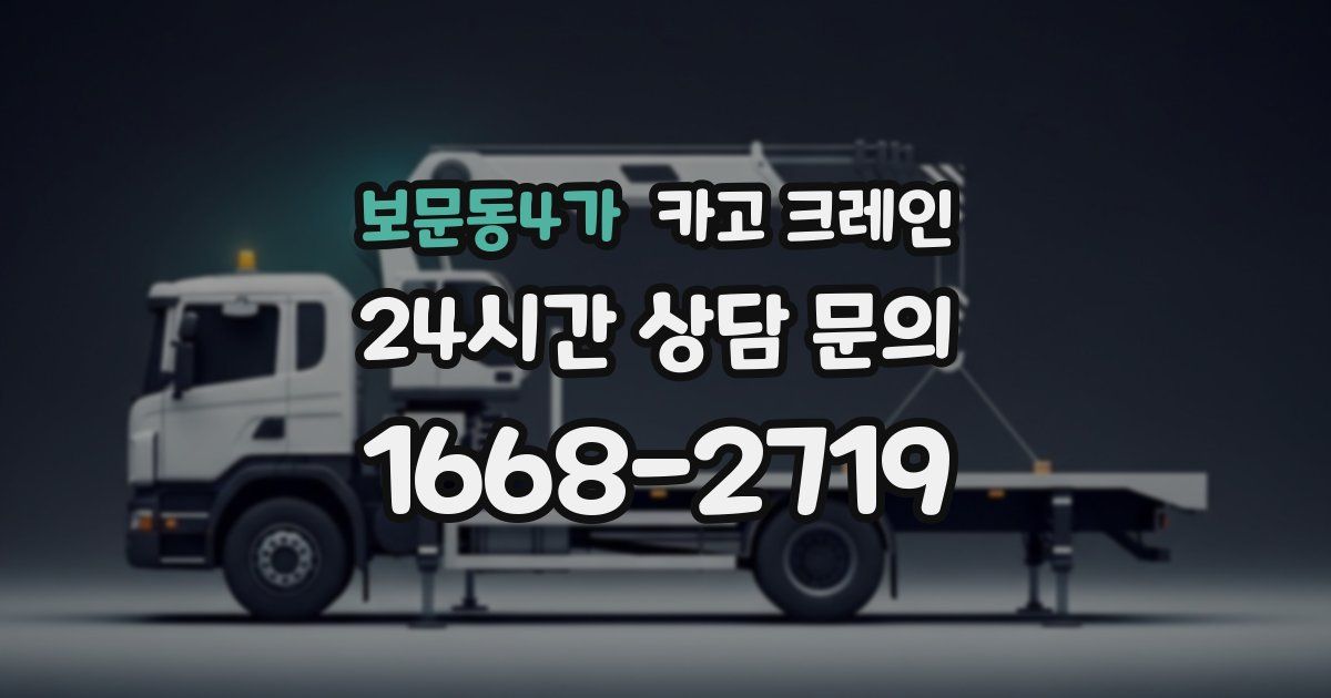 보문동4가 크레인