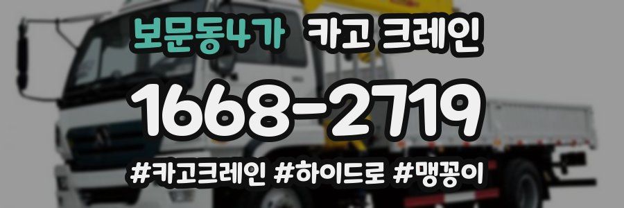 보문동4가 크레인 작업