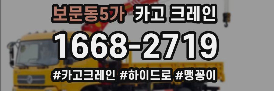 보문동5가 크레인 작업