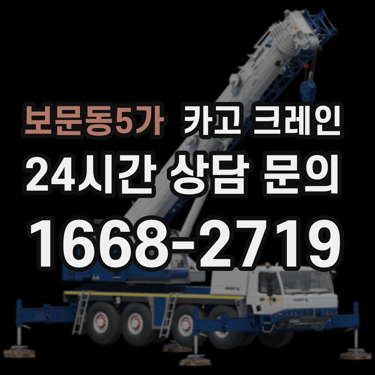 보문동5가 카고 크레인