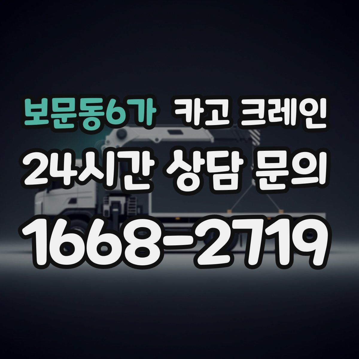 보문동6가 카고 크레인