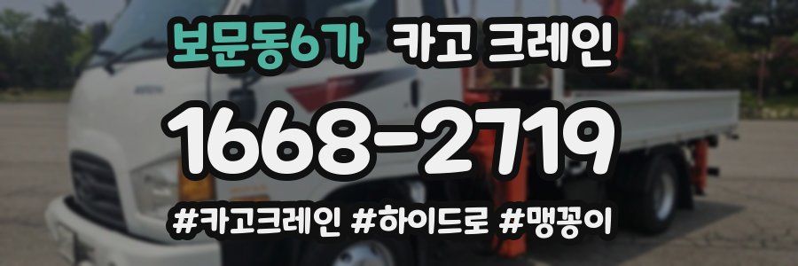 보문동6가 크레인 작업
