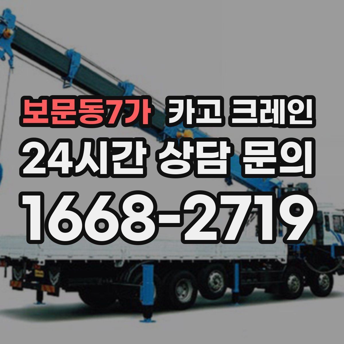 보문동7가 카고 크레인 결속 장비 점검이 중요한 이유