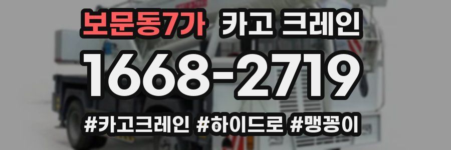 보문동7가 크레인 작업