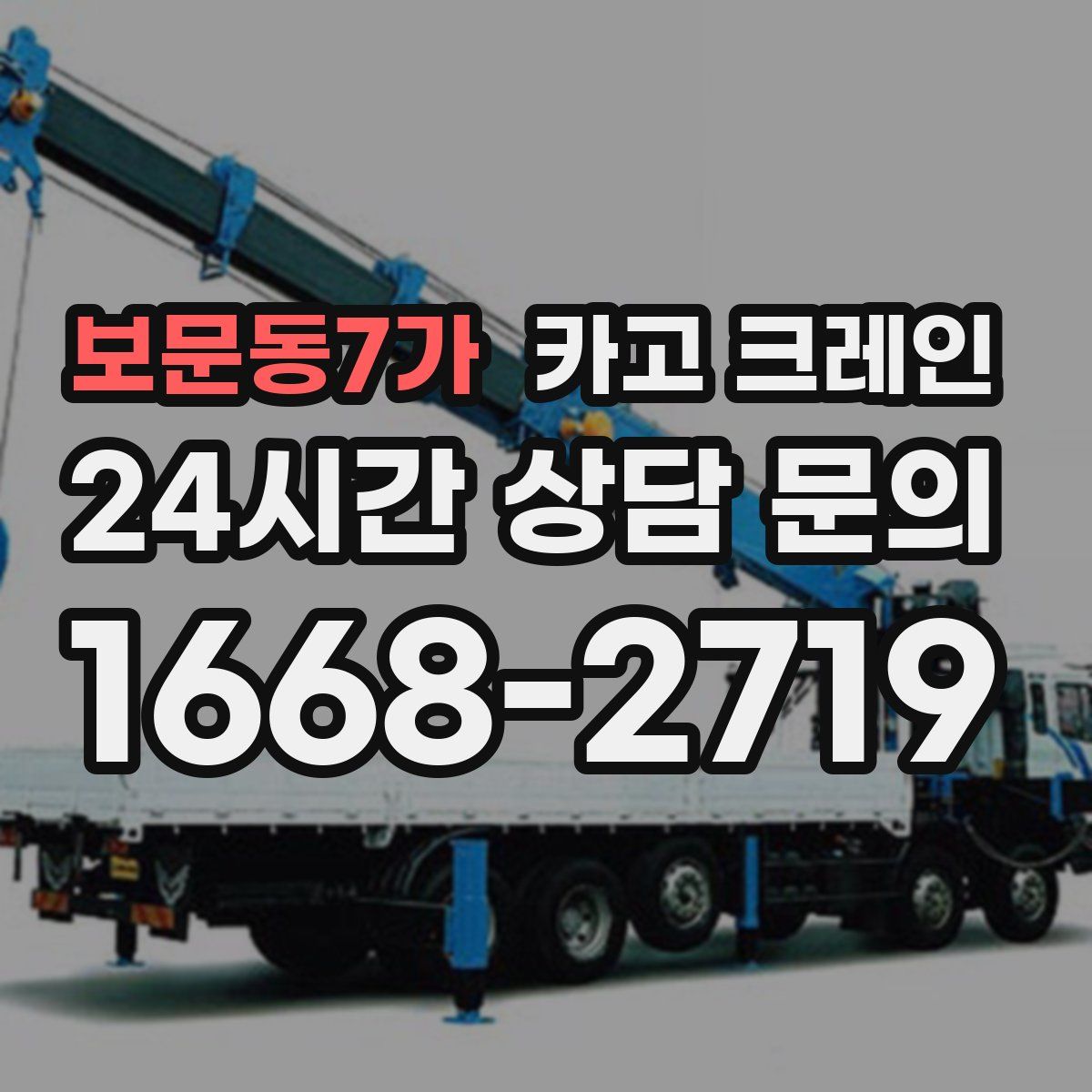 보문동7가 카고 크레인