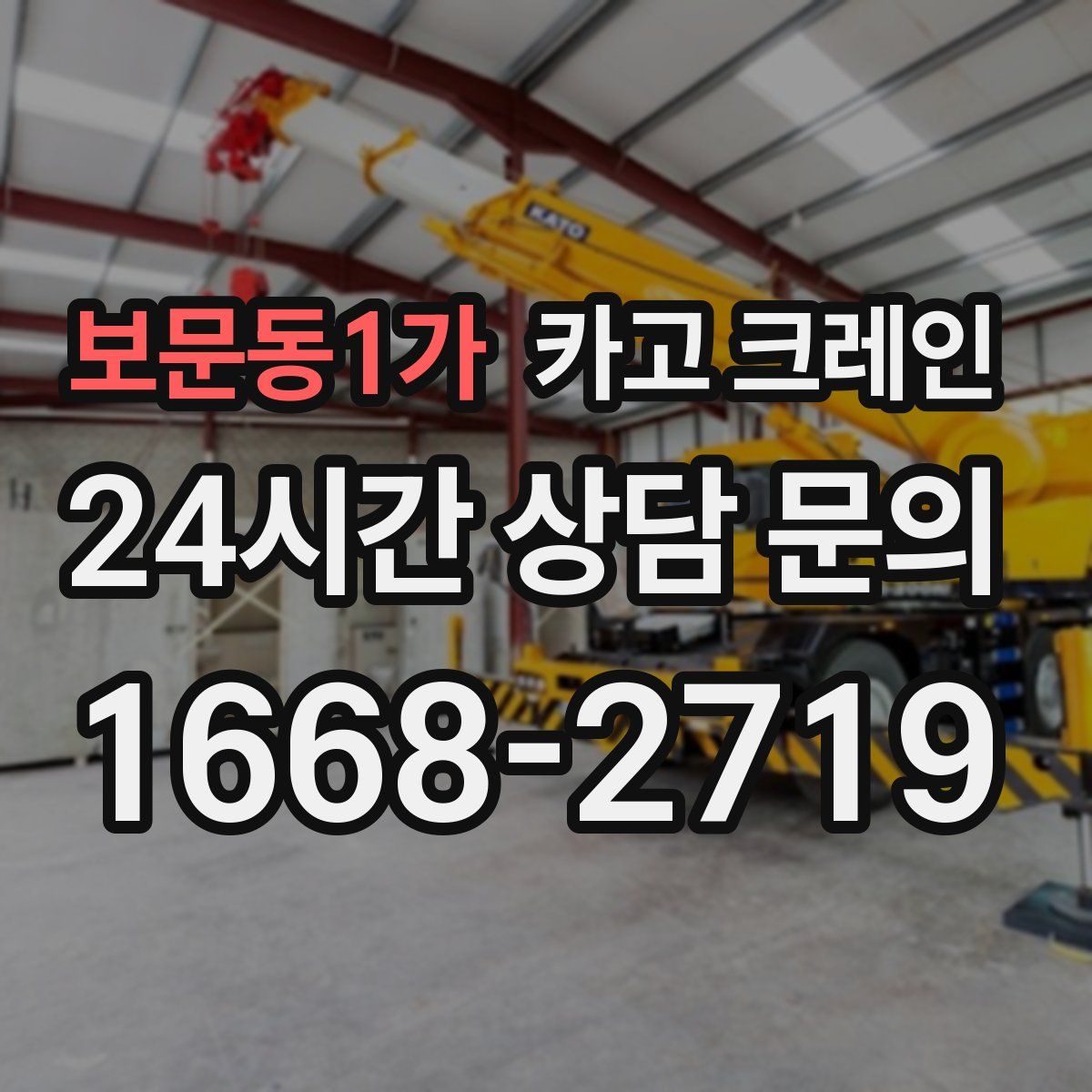 보문동1가 카고 크레인