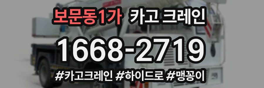 보문동1가 크레인 작업