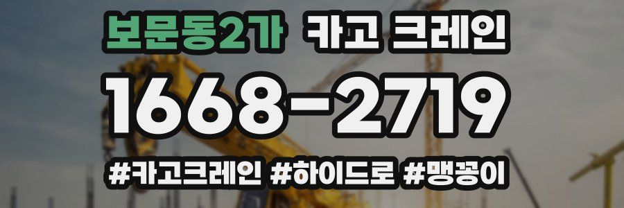 보문동2가 크레인 작업