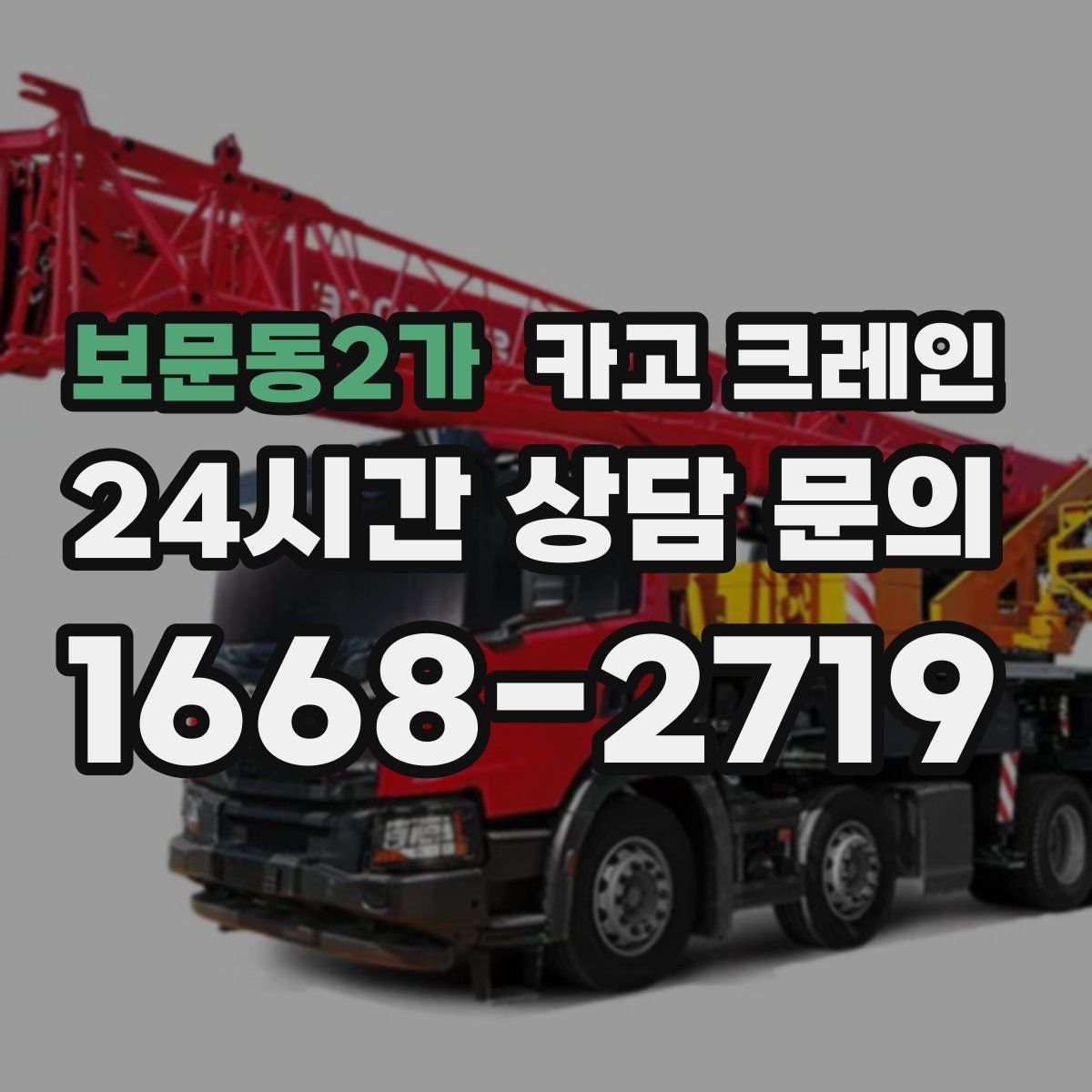 보문동2가 카고 크레인