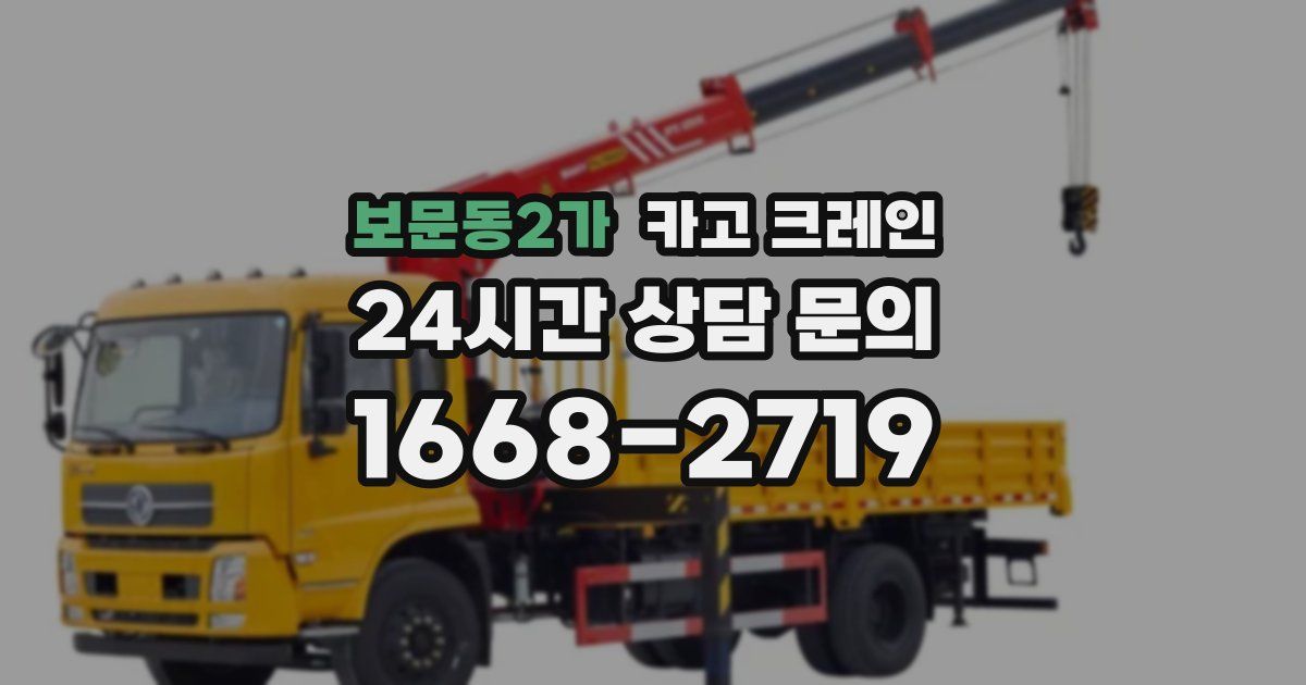 보문동2가 크레인