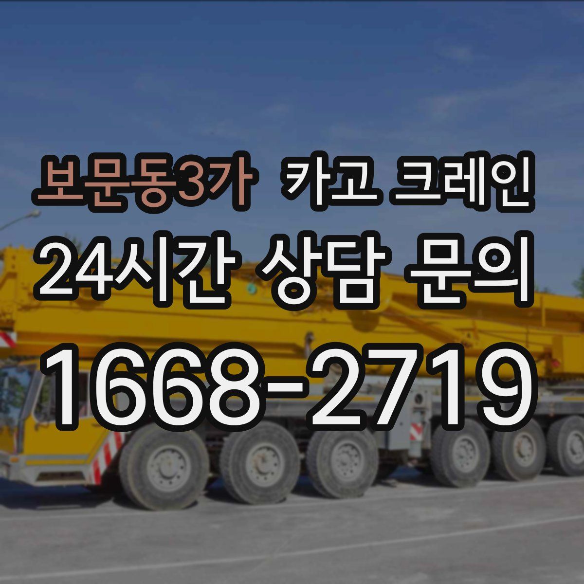 보문동3가 카고 크레인