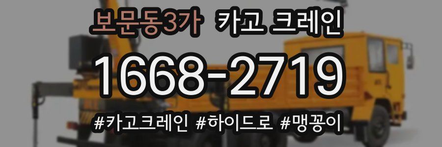 보문동3가 크레인 작업