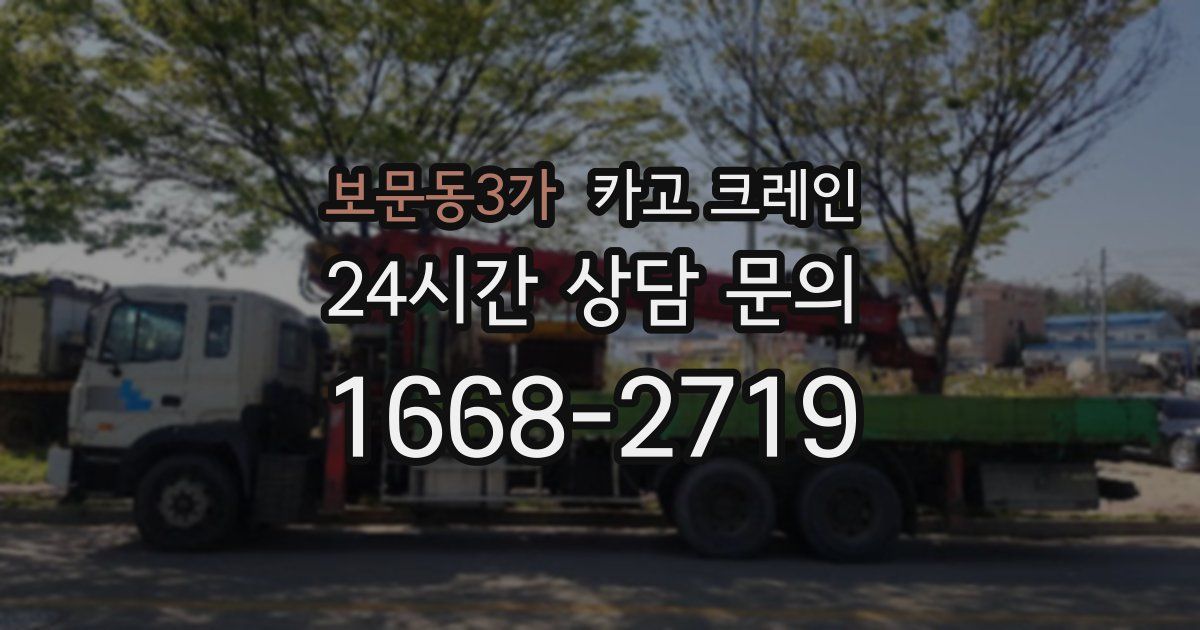 보문동3가 크레인