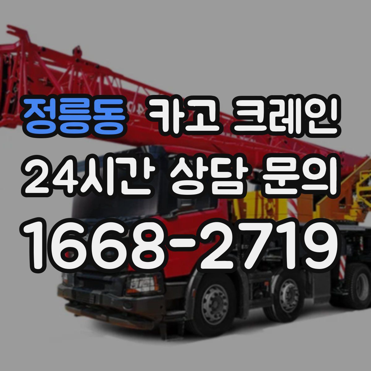 정릉동 카고 크레인