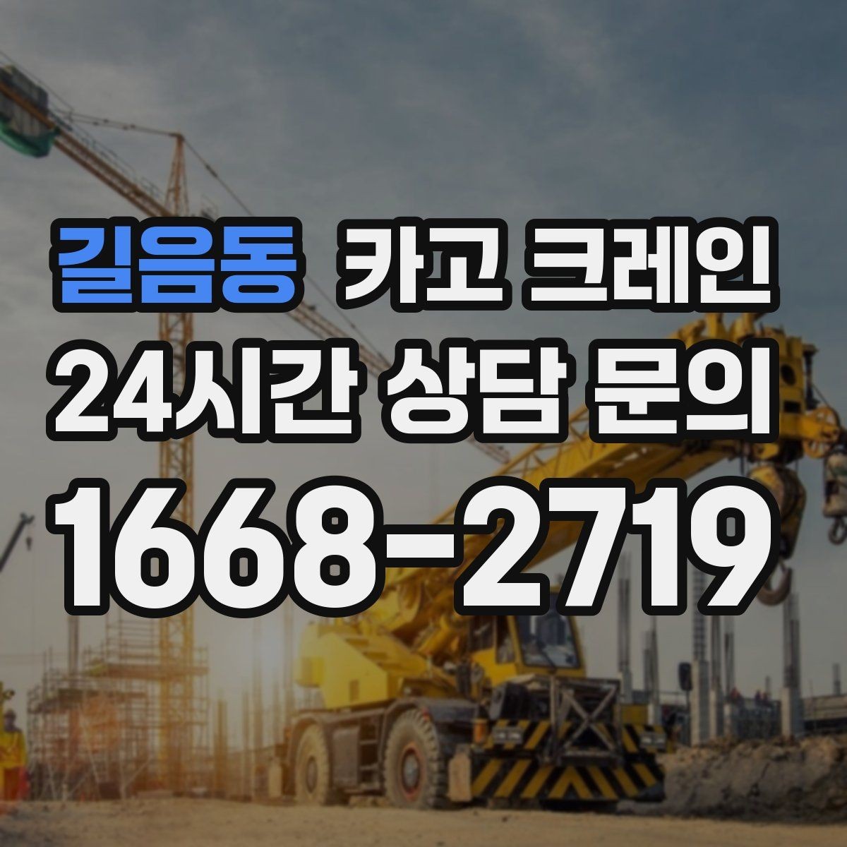 길음동 카고 크레인 비 예보 있을 때 일정 조율 팁
