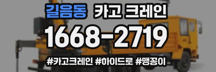 길음동 크레인 작업