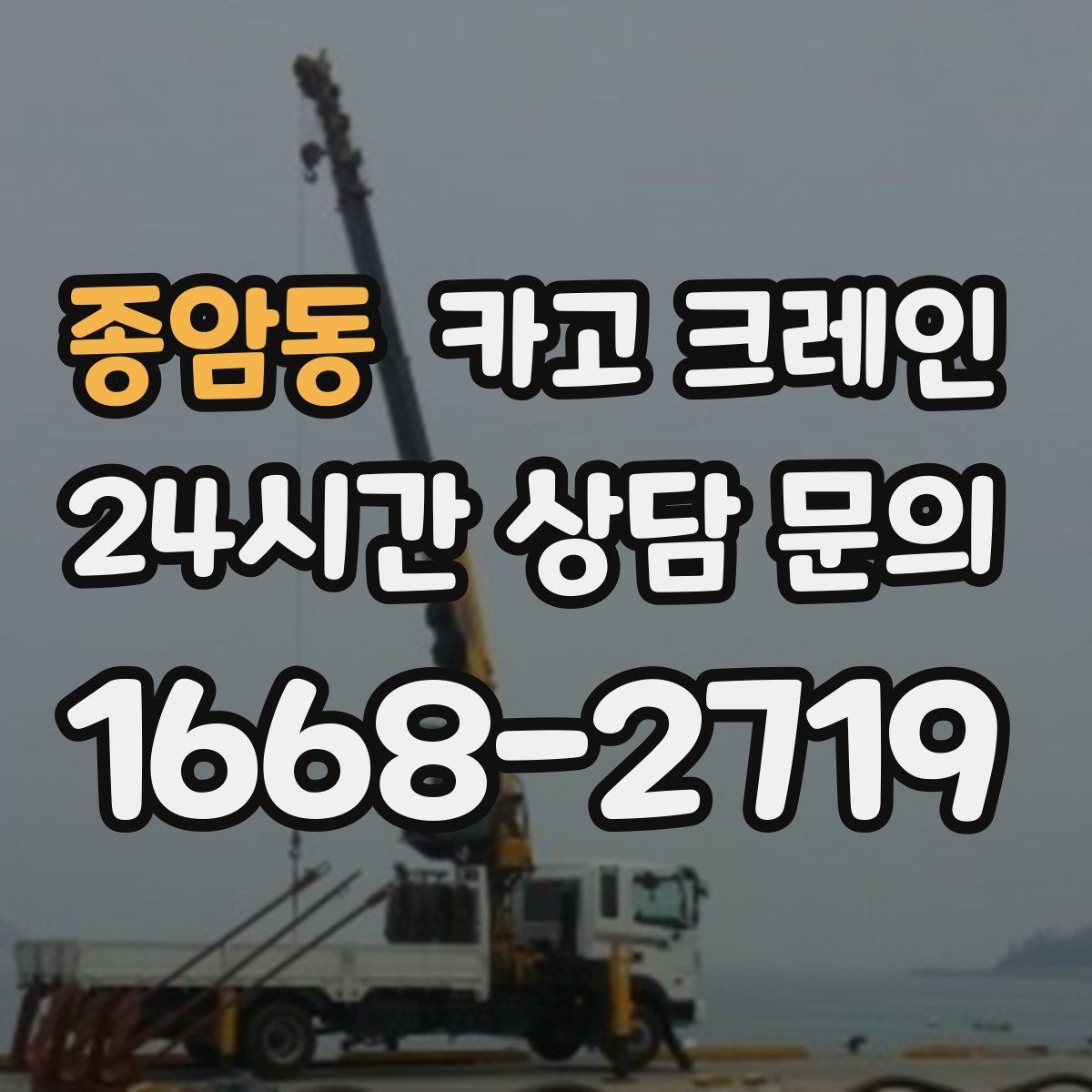 종암동 카고 크레인 아파트 단지 내 작업 진행 시 주의점