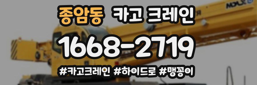 종암동 크레인 작업