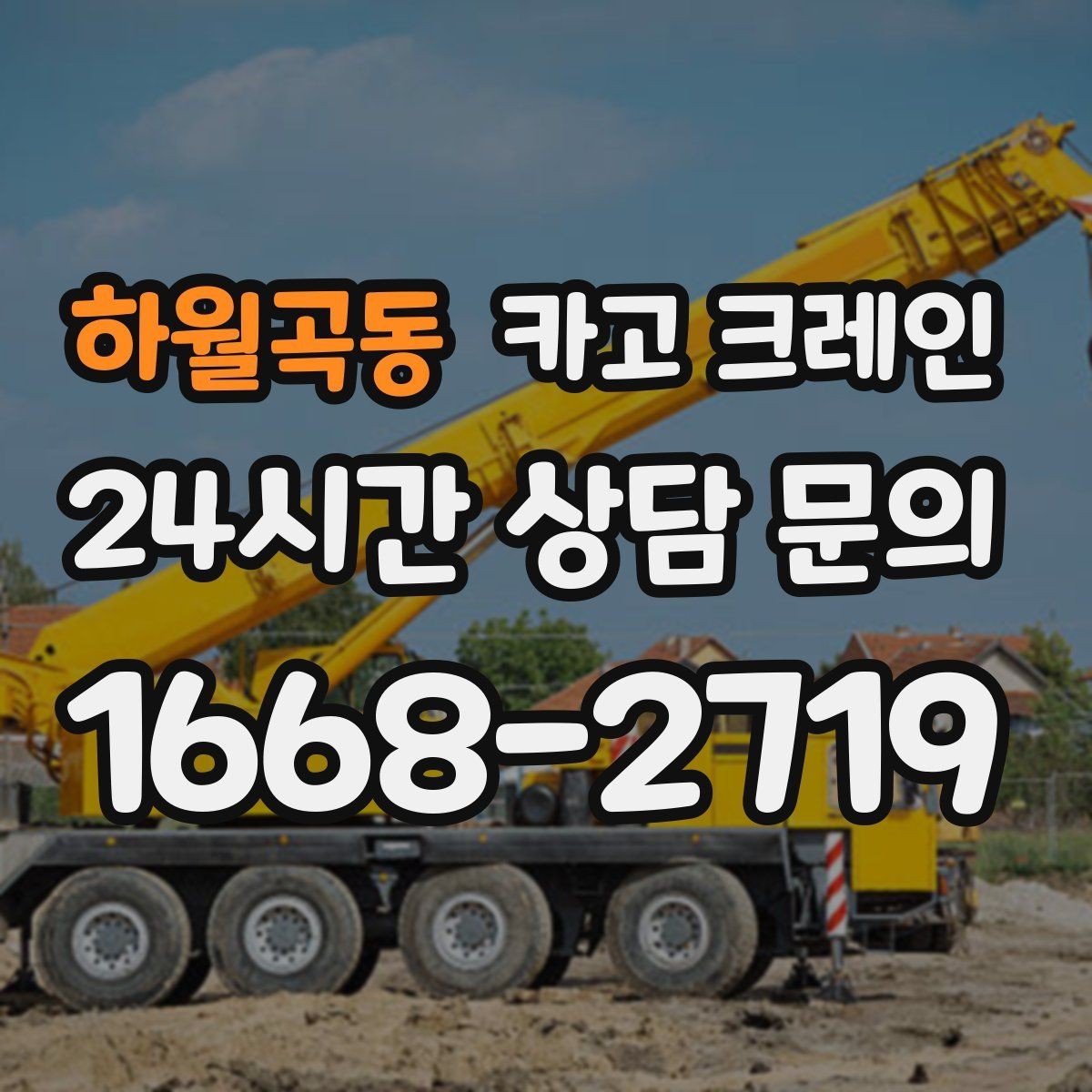 하월곡동 카고 크레인 발전기 반입 설치 일정 맞추기