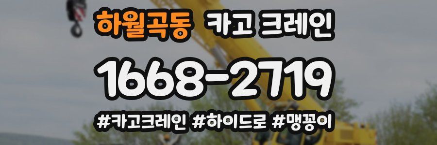 하월곡동 크레인 작업
