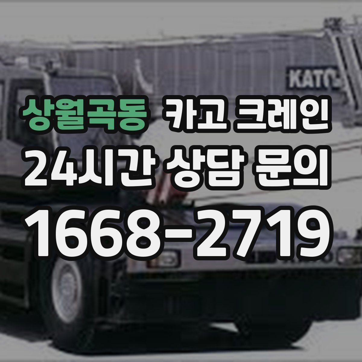 상월곡동 카고 크레인 현장 작업 자재 하역 시간을 줄이기