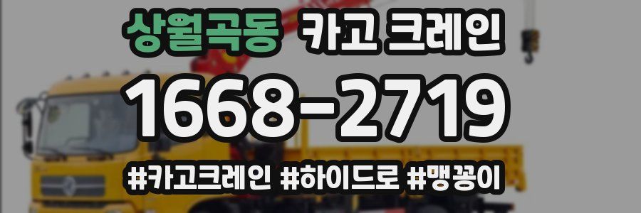 상월곡동 크레인 작업