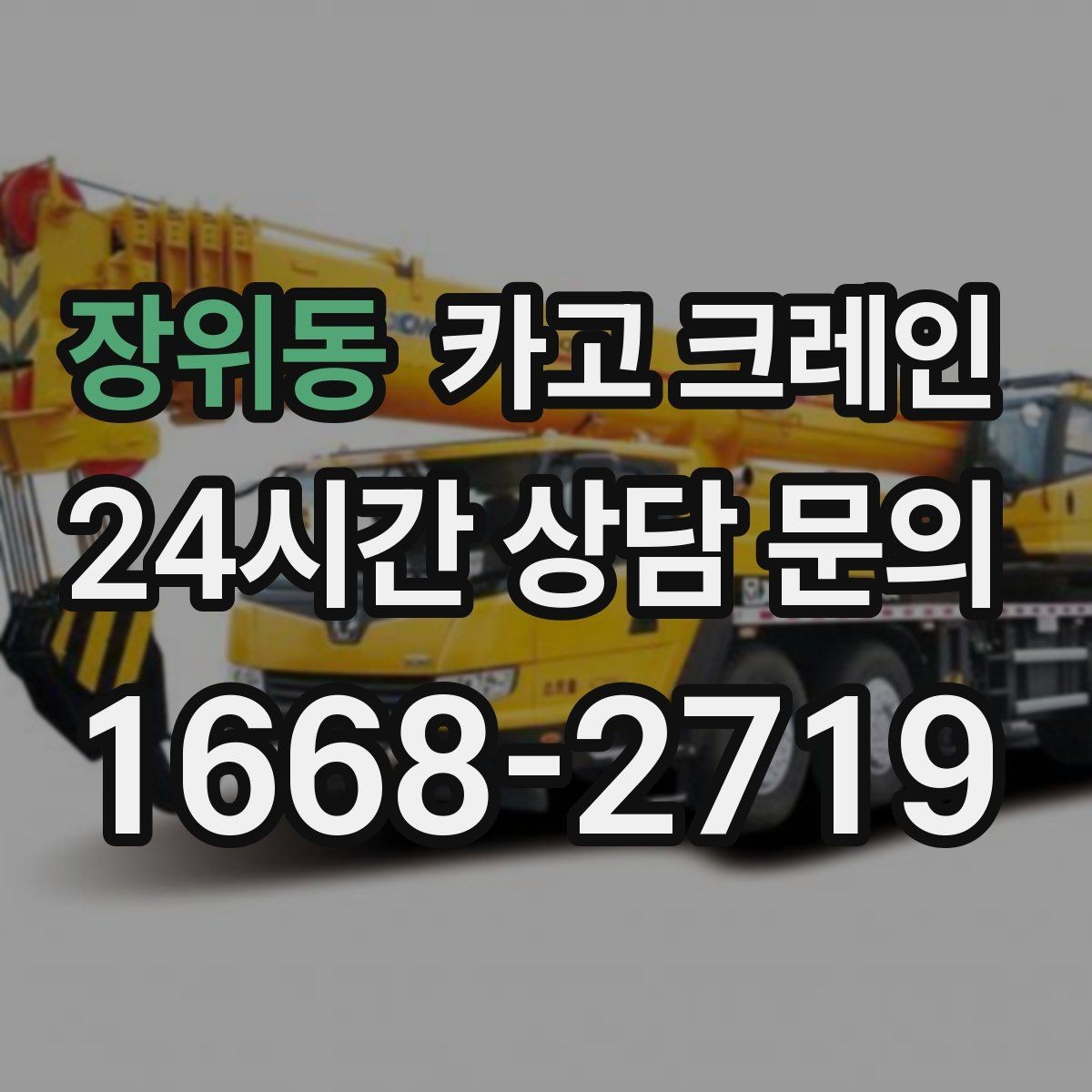 장위동 카고 크레인 안전하게 끝내려면 일정 여유가 필요
