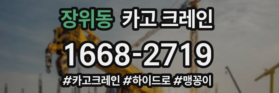 장위동 크레인 작업