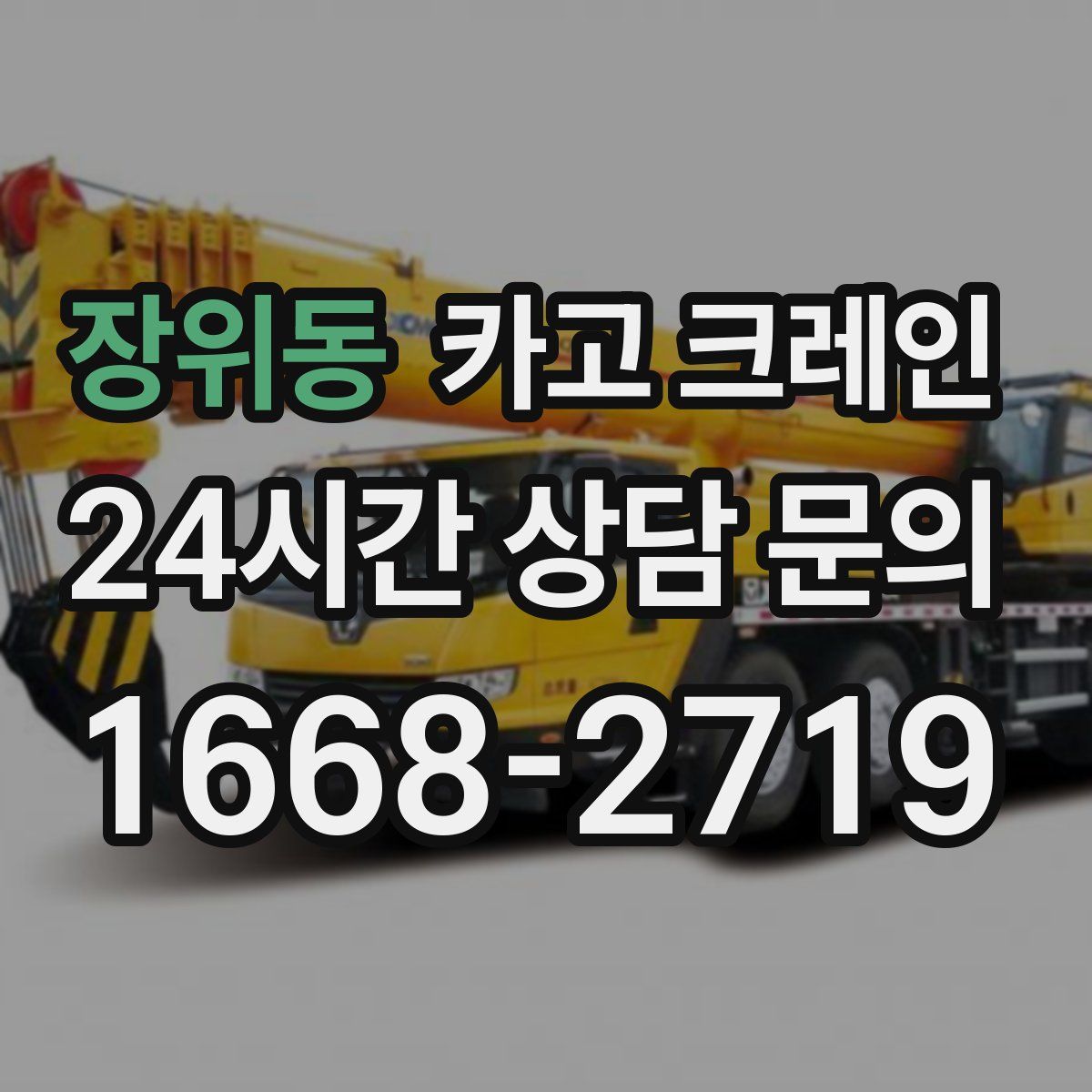 장위동 카고 크레인