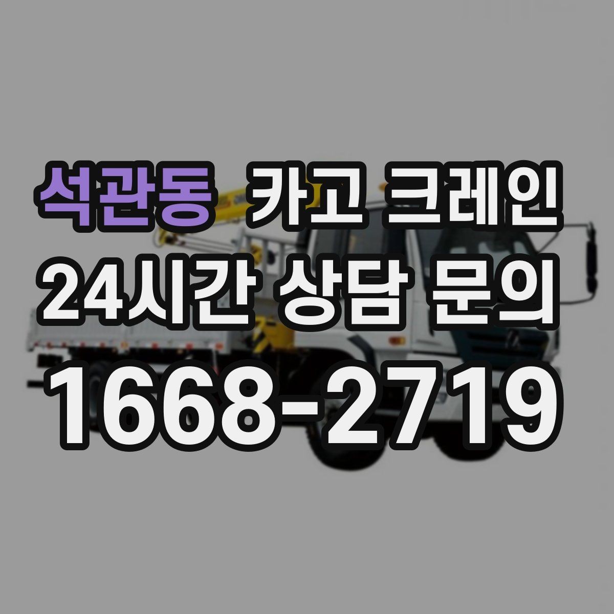 석관동 카고 크레인 H빔 하역과 적치 한 번에