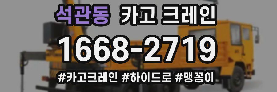 석관동 크레인 작업