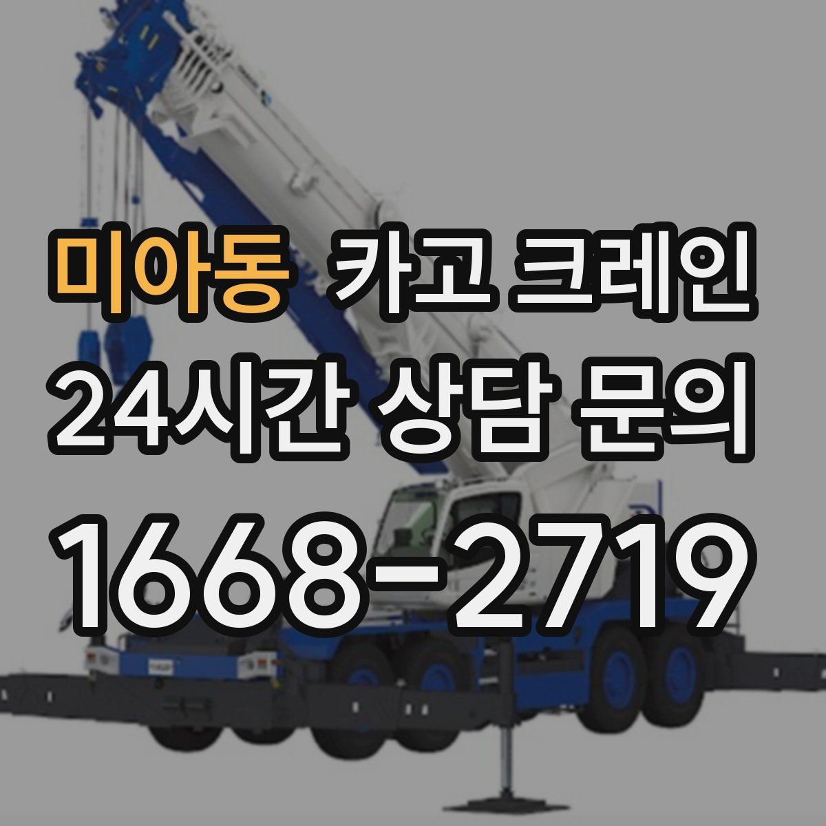 미아동 카고 크레인