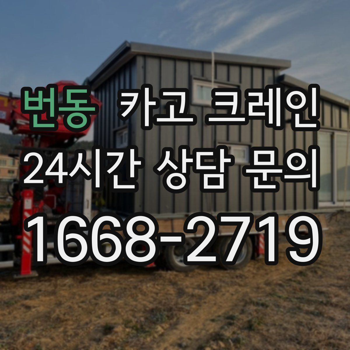 번동 카고 크레인