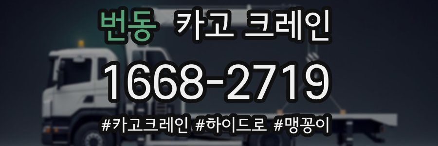 번동 크레인 작업