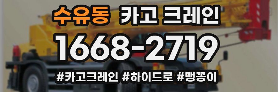 수유동 크레인 작업