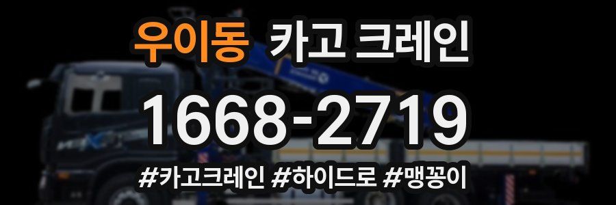 우이동 크레인 작업
