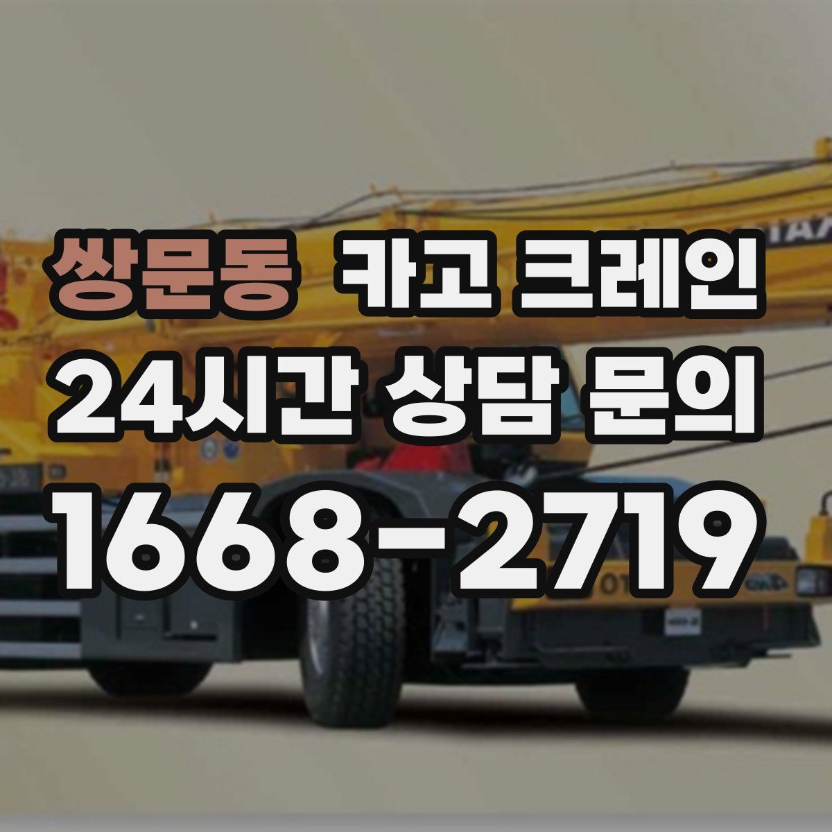 쌍문동 카고 크레인