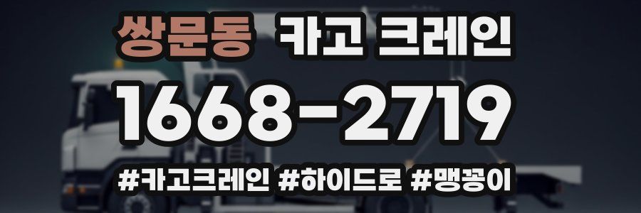 쌍문동 크레인 작업