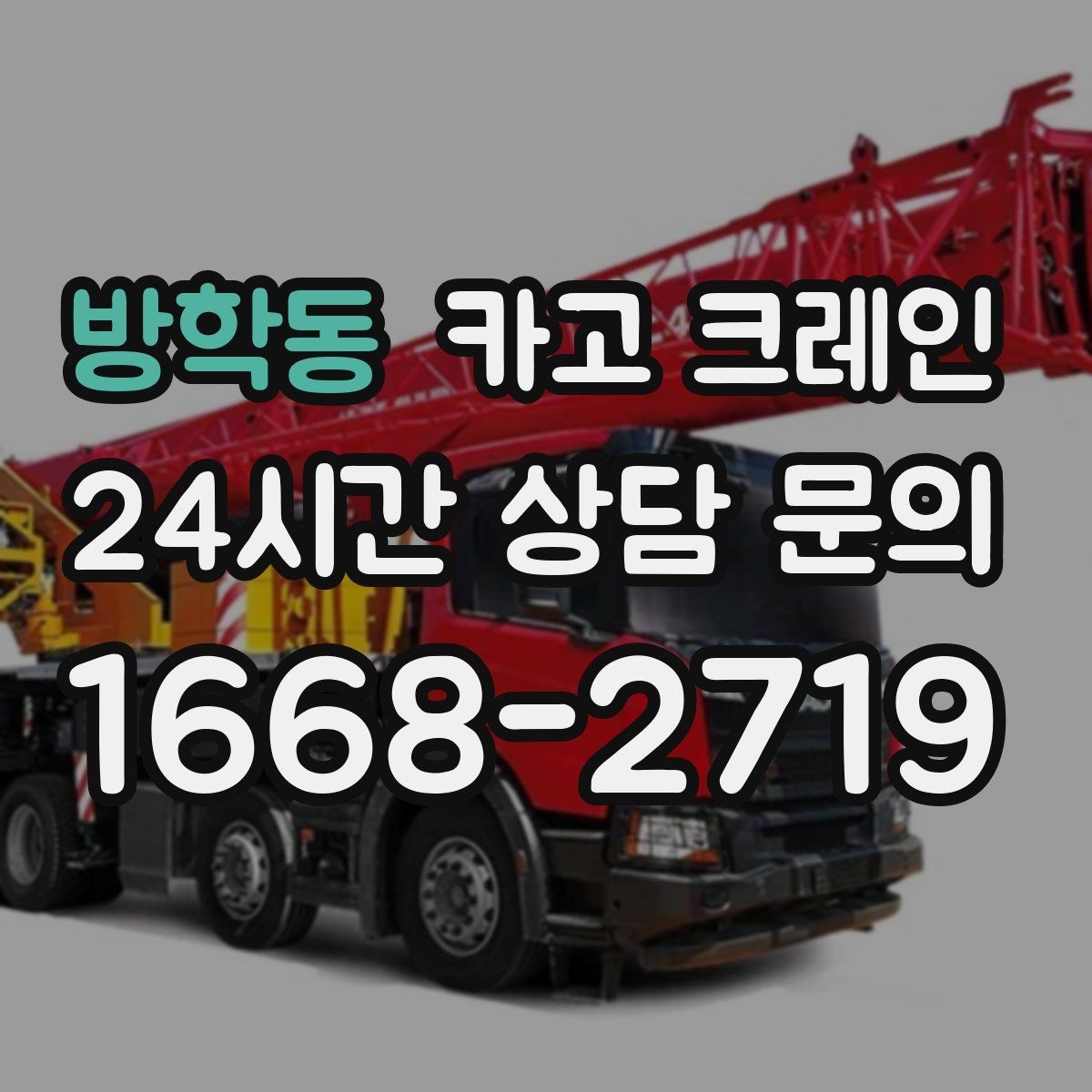방학동 카고 크레인 현장 주차 공간 부족할 때 협의 방법