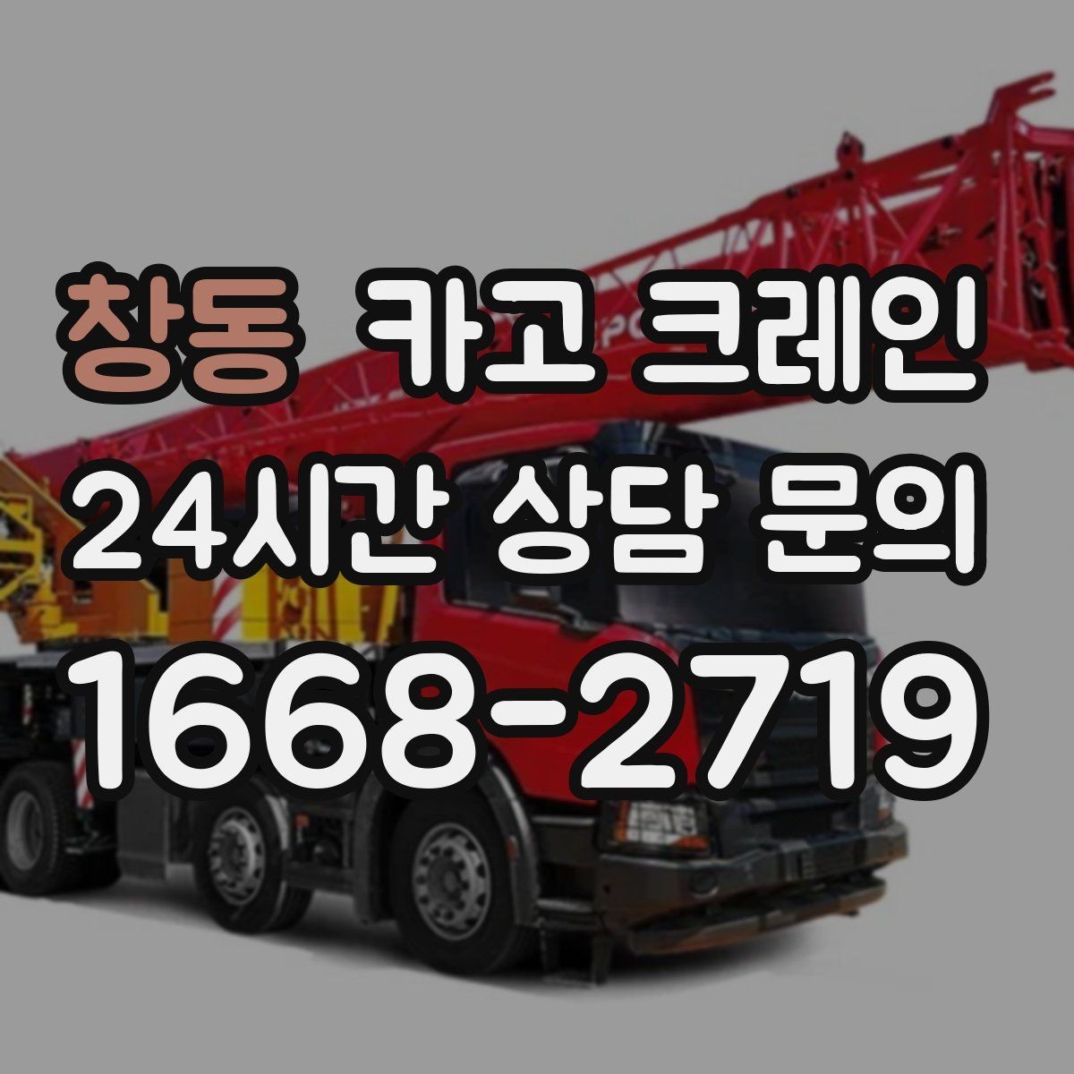 창동 카고 크레인 하역 상차를 빠르게 처리하고 싶다면