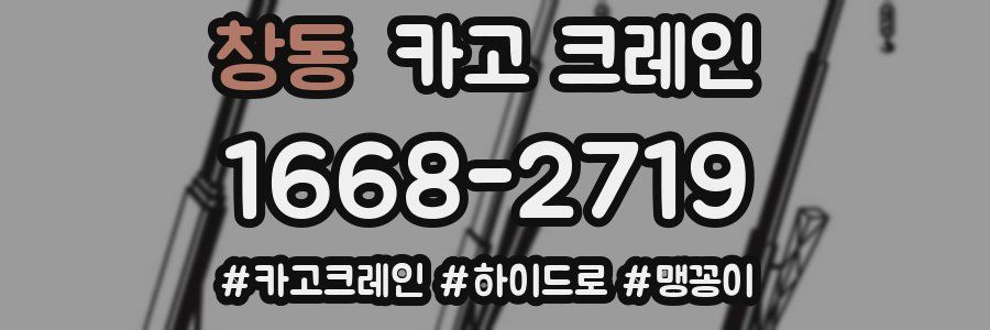 창동 크레인 작업