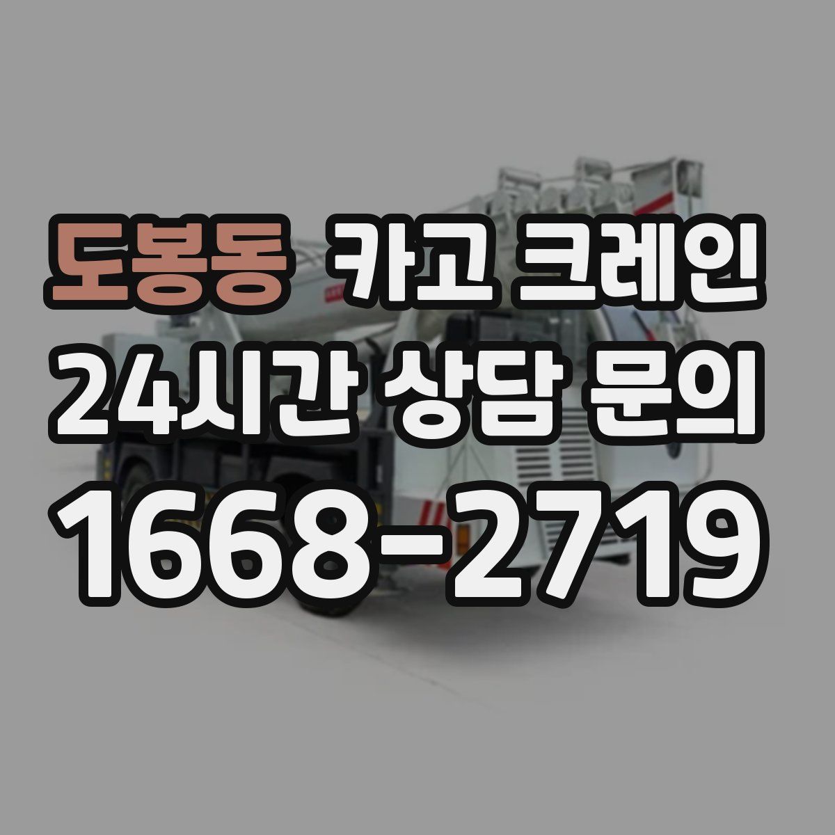 도봉동 카고 크레인