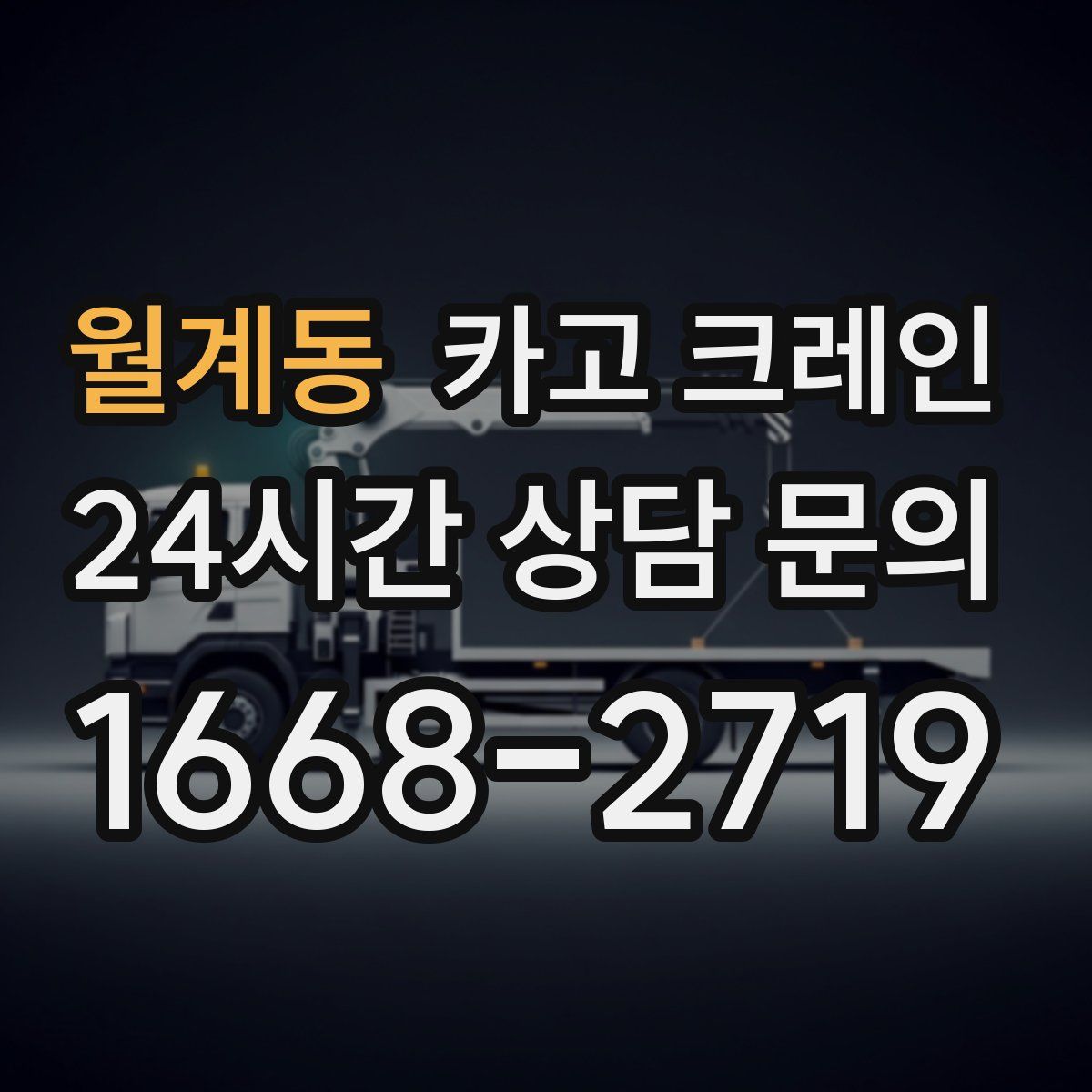 월계동 카고 크레인