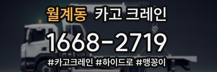 월계동 크레인 작업